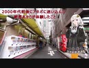 【VOICEROID解説】紲星あかりが2000年代前後の秋葉原で体験した一つの闇・・・