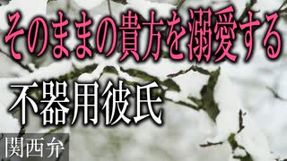 【女性向けボイス】関西弁でそのままの貴方を溺愛する不器用彼氏を読みました。【ASMR】