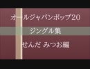 オールジャパンポップ20　ジングル集（せんだみつお編）