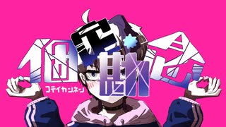 【ニコカラ】個定勘念【off vocal】