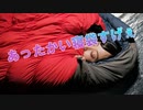 友人はカナダで寝袋生活に旅立...寝袋の定番.たらこ～たらこ～♪たっぷりタラコ～♪これは外では危ないよWWW【朗読】