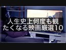 【2021年】人生史上何度も観たくなる名作映画厳選10