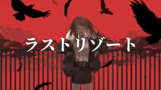 ラストリゾート 歌ってみた【りっぷるん。× あやのり】