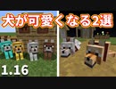 【マイクラ】狼が寝てる！服も着てる！【MOD紹介】【犬】