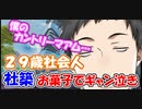 【悲報】２９歳社会人社築、カントリーマアムでギャン泣きする【にじさんじ切り抜き】【社築】【夜見れな】【椎名唯華】