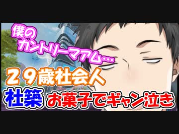 【悲報】２９歳社会人社築、カントリーマアムでギャン泣きする【にじさんじ切り抜き】【社築】【夜見れな】【椎名唯華】