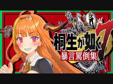 桐生ココ 龍が如く暴言罵倒集7