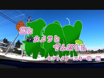 旅とカメラとずんだもち　St.メリー編