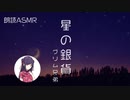 星の銀貨【ASMR朗読】