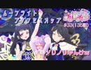【実況】キラッとプリ☆チャンをふわっと実況 第33話（135話）【反応】