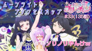 【実況】キラッとプリ☆チャンをふわっと実況 第33話（135話）【反応】