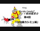 [Borderlands2]プレイ動画鑑賞会！第4回目「OP8暴力シミュ編」