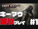 大後悔！キーマウ縛りのダークソウルⅡ - ダークソウル2【Dark SoulsⅡ】#1
