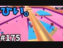 【ゆっくり実況】『シーズン３』Fallguys 風雲た〇し城なバトルロイヤルゲー Part175