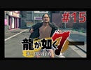 自称神室町には詳しいおじさんが龍が如く7を実況プレイ Part15