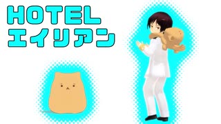 【ＡＰヘタリアMMD】HOTELエイリアン