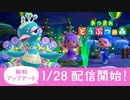 [2021.1.28 配信] あつまれ どうぶつの森 無料アップデート