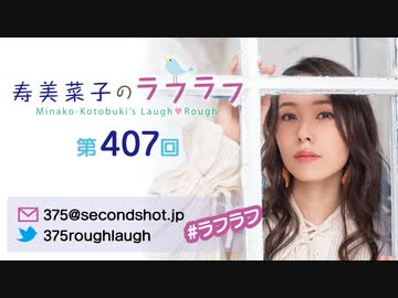 寿美菜子のラフラフ 第407回