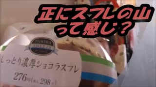 ファミリーマート「しっとり濃厚ショコラスフレ」を食べてみた。