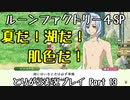 【ルーンファクトリー4スペシャル】とりがら実況プレイ part13 (1年目夏1_3日目)