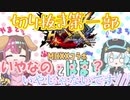 切り抜き第一部：一緒にベッドin？！【MHXX:コラボ】いぬとはまち ～with party～【EGOIST/#よねやまと 】