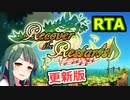 【RecoverTheRestars!】東北ずん子のまったりRTA【ver0.11 any%】