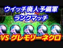 ウイッチ廃人予備軍のランクマッチ VSグレモリーネクロ【シャドウバース/ Shadowverse】十天覚醒環境下