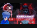 【VRホラー】最怖と名高い瞳：祈愿　Pupil- WonderingをドM系Vtuberが実況プレイ！【前編】