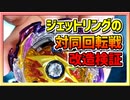 【ベイブレードバースト】親友ゼロベイブレーダーの１人遊び#101『ジェットワイバーン』～右回転最凶ってマ？！～