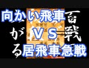 【 向かい飛車 対 居飛車急戦 】振り飛車党が初段を目指すだけ　第１５５戦【 将棋ウォーズ 実況 】