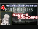 だいぶマップが広がったぜ！！【ENDER LILIES: Quietus of the Knights】　#4