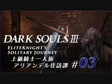ダークソウル3ゆっくり実況 / 上級騎士一人旅・終章 アリアンデル往訪譚 #03「鴉村」
