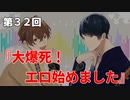 Full Talk Radio 32. 「大爆死！エロ始めました」