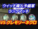 ウイッチ廃人予備軍のランクマッチ VSグレモリーネクロ【シャドウバース/ Shadowverse】十天覚醒環境下