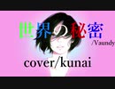 【歌ってみた】世界の秘密 / Vaundy 【cover/kunai】