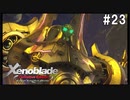ゼノブレイドDE　初見プレイ　part23