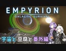 【Empyrion】宇宙と豆腐と琴葉茜　15.5丁目【VOICEROID実況】
