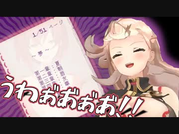 特級呪物「アンジュカトリーナの夢小説」を読んで悶えたり突っ込んだりするニュイソシエール