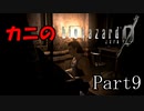BIOHAZARDを初めてプレイしてみる【BIOHAZARD０】　Part9