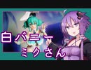 白バニーミクさんを鑑賞するゆかりさん