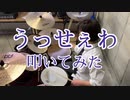 【Ado】「うっせぇわ」叩いてみた
