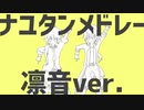 【UTAUカバー】ナユタンメドレー　凛音ver.【凛音ツバサ＆凛音ツカサ/14音源】