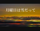 月曜日は雪だって【初音ミク、オリジナル曲】