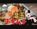 【温玉牛キムチ】つまみのおつまみキッチン【Vtuber】