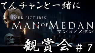 【Man of Medan】てんチャンと一緒にMoM観賞会 Part.7