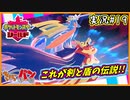 【ポケモン剣盾】ガラル地方のチャンピオンを目指して！19【きゃらバン＠たかし】【実況配信編集動画】