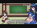 てんしおんのバトオペ2　番外編