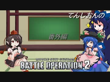 てんしおんのバトオペ2　番外編