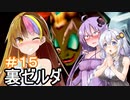 【裏・時のオカリナ】きずなとゆかりの時の物語　第１５話【ボイスロイド実況】