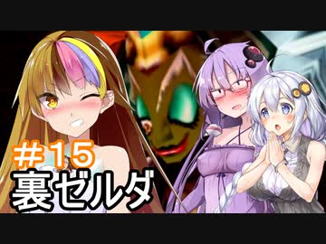 【裏・時のオカリナ】きずなとゆかりの時の物語　第１５話【ボイスロイド実況】